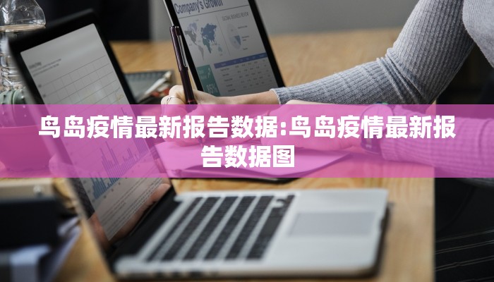 鸟岛疫情最新报告数据:鸟岛疫情最新报告数据图