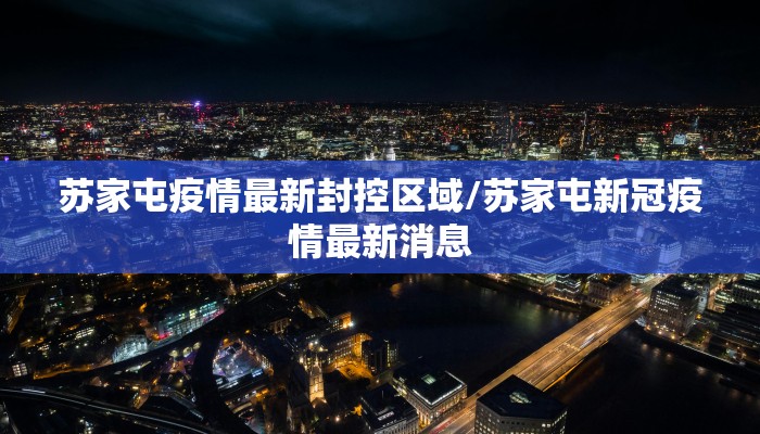 苏家屯疫情最新封控区域/苏家屯新冠疫情最新消息