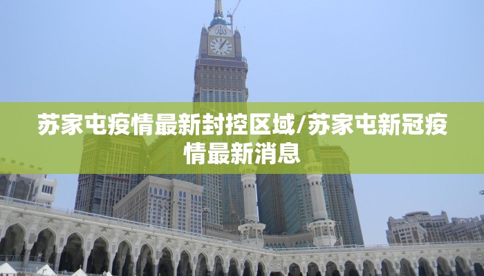 苏家屯疫情最新封控区域/苏家屯新冠疫情最新消息