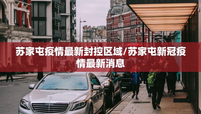 苏家屯疫情最新封控区域/苏家屯新冠疫情最新消息