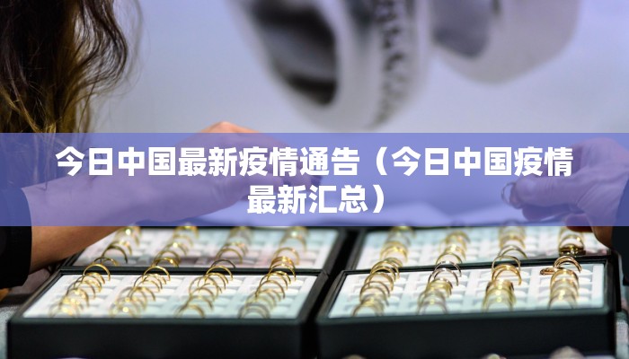 西宁疫情最新通告共多少/西宁疫情最新通告共多少例了
