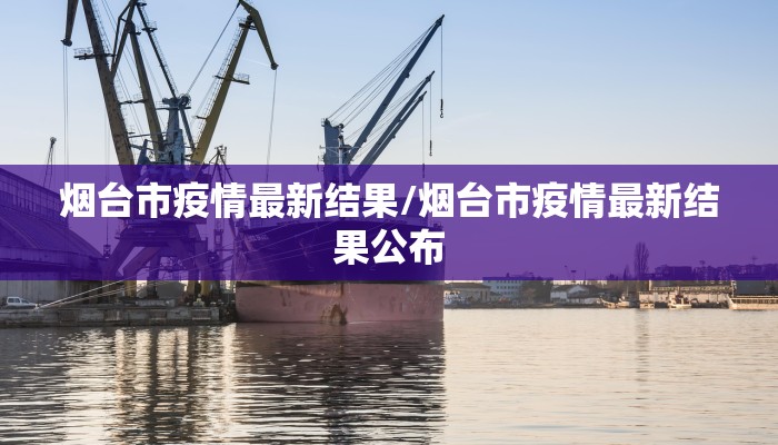 阿坝疫情防控通报最新:阿坝州疫情通报