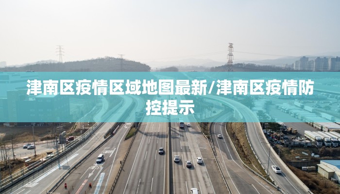 津南区疫情区域地图最新/津南区疫情防控提示