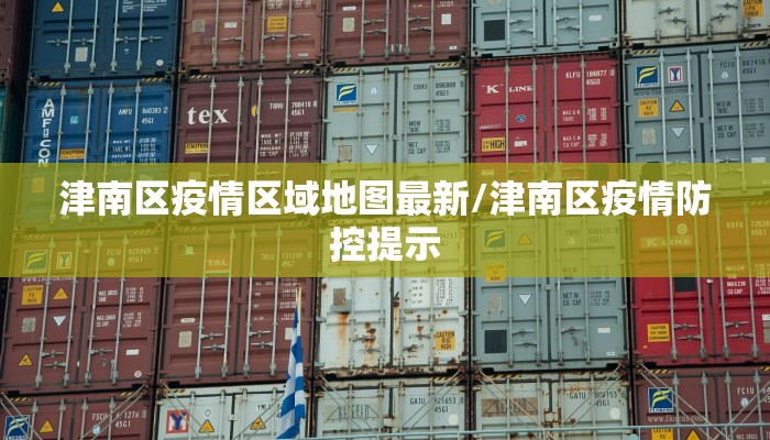 津南区疫情区域地图最新/津南区疫情防控提示