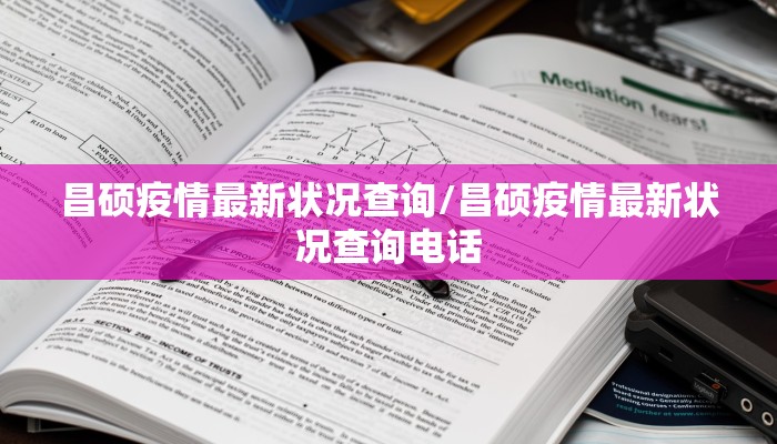 昌硕疫情最新状况查询/昌硕疫情最新状况查询电话