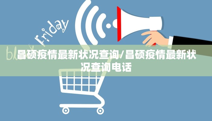 昌硕疫情最新状况查询/昌硕疫情最新状况查询电话