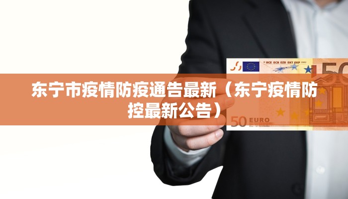 东宁市疫情防疫通告最新（东宁疫情防控最新公告）