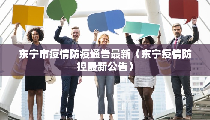 东宁市疫情防疫通告最新（东宁疫情防控最新公告）