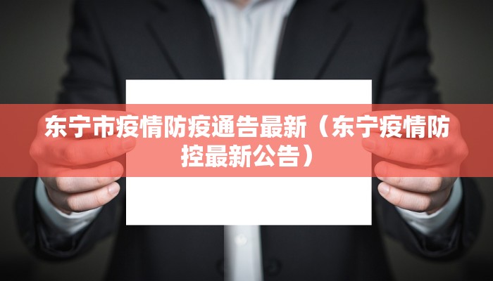 东宁市疫情防疫通告最新（东宁疫情防控最新公告）