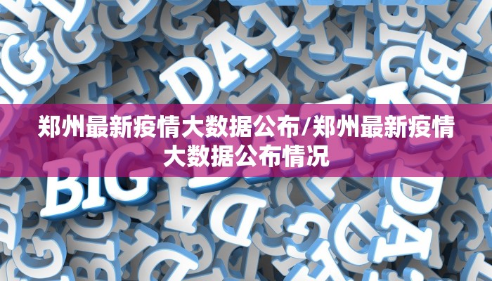 湖州最新今日疫情通报图/湖州最新今日疫情通报图片