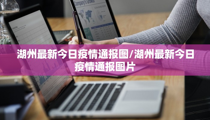 湖州最新今日疫情通报图/湖州最新今日疫情通报图片