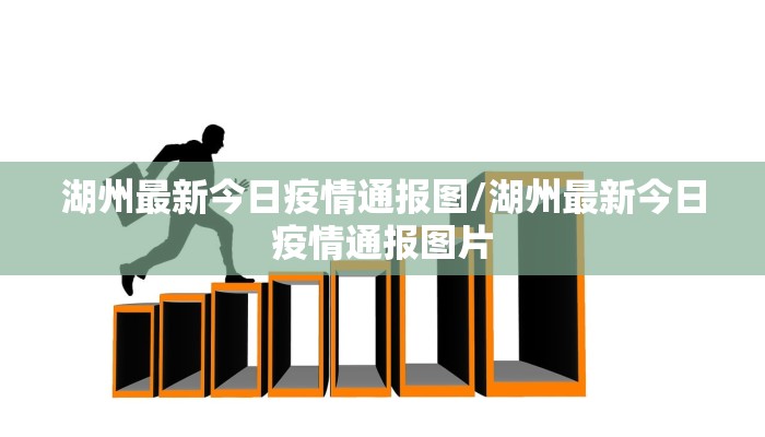 湖州最新今日疫情通报图/湖州最新今日疫情通报图片