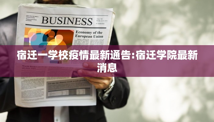 宿迁一学校疫情最新通告:宿迁学院最新消息