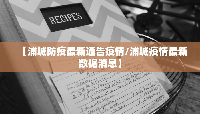【浦城防疫最新通告疫情/浦城疫情最新数据消息】