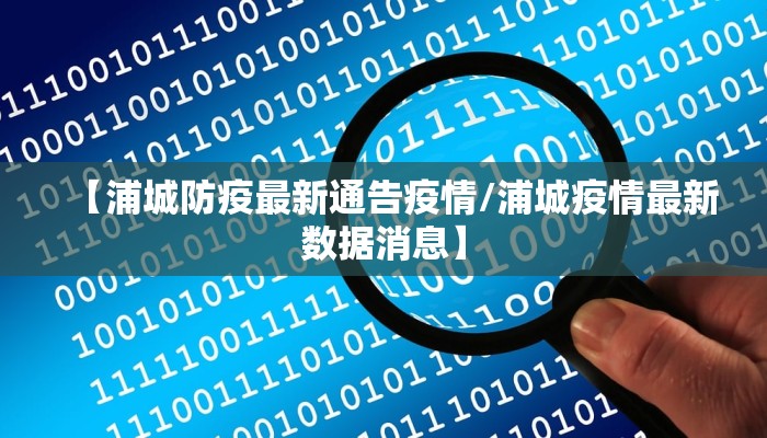 【浦城防疫最新通告疫情/浦城疫情最新数据消息】
