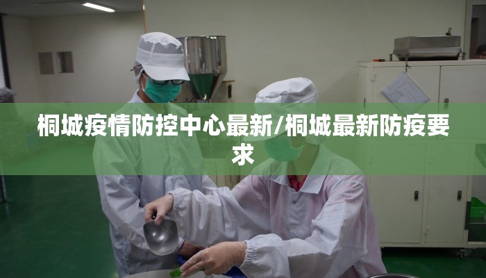 桐城疫情防控中心最新/桐城最新防疫要求