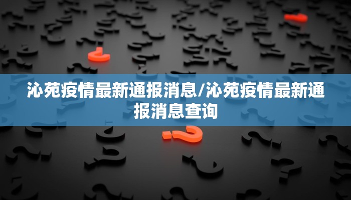 胜泉县最新疫情通报（胜泉县最新疫情通报今天）