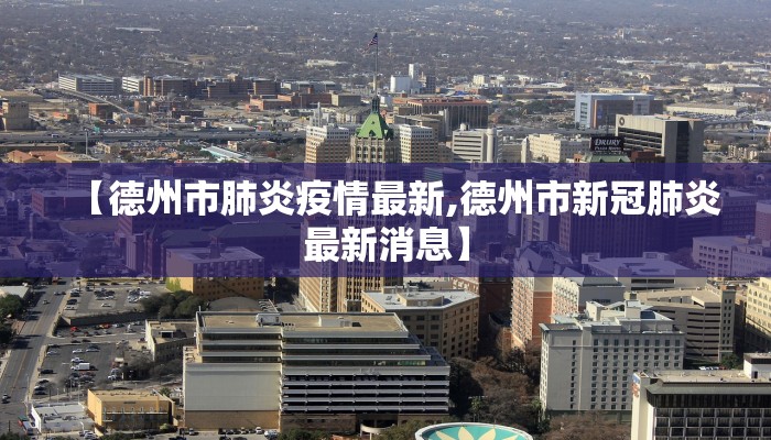 【德州市肺炎疫情最新,德州市新冠肺炎最新消息】