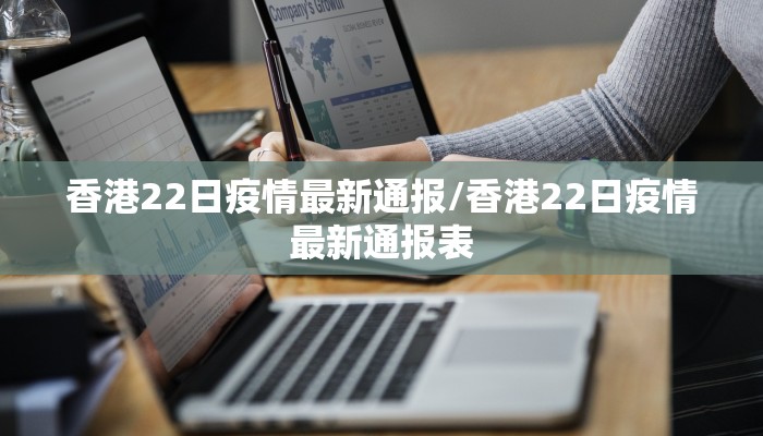 香港22日疫情最新通报/香港22日疫情最新通报表
