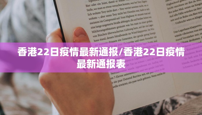 香港22日疫情最新通报/香港22日疫情最新通报表
