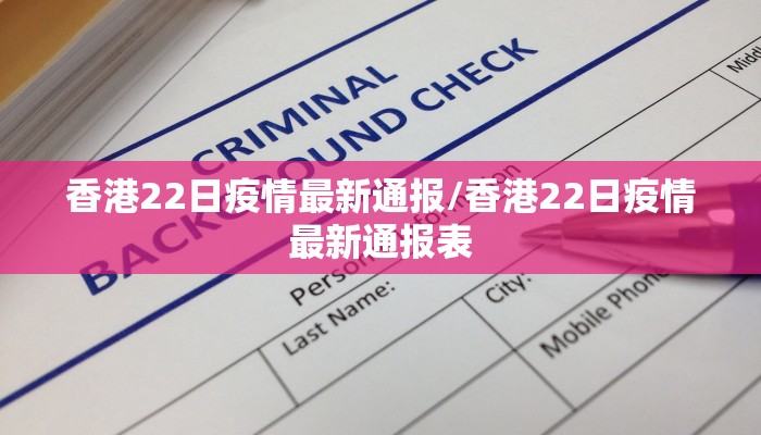 香港22日疫情最新通报/香港22日疫情最新通报表