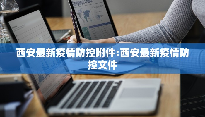 西安最新疫情防控附件:西安最新疫情防控文件
