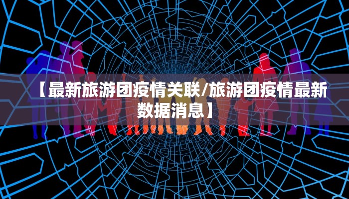 【桐柏下高速最新通知疫情,桐柏下高速最新通知疫情政策】