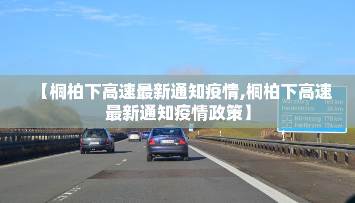 【桐柏下高速最新通知疫情,桐柏下高速最新通知疫情政策】
