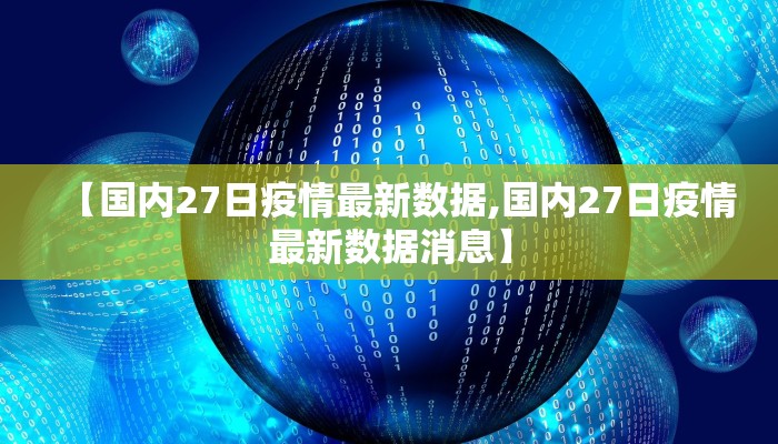 【国内27日疫情最新数据,国内27日疫情最新数据消息】