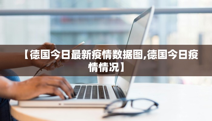 【德国今日最新疫情数据图,德国今日疫情情况】