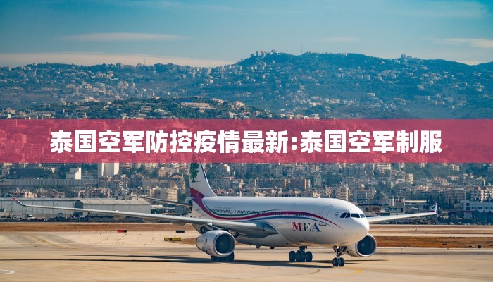 泰国空军防控疫情最新:泰国空军制服
