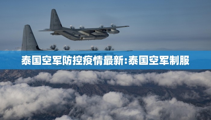 泰国空军防控疫情最新:泰国空军制服