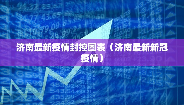 阜阳疫情8号公告最新（阜阳最新通告今天）