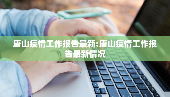 【广丰疫情今天最新情况/广丰最新消息】