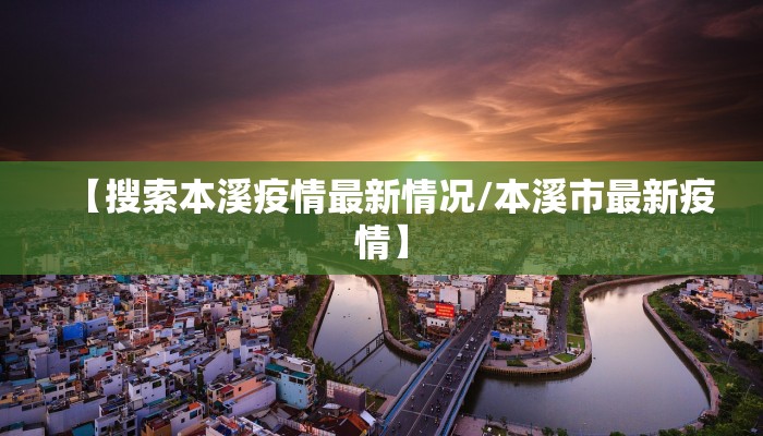 【广丰疫情今天最新情况/广丰最新消息】