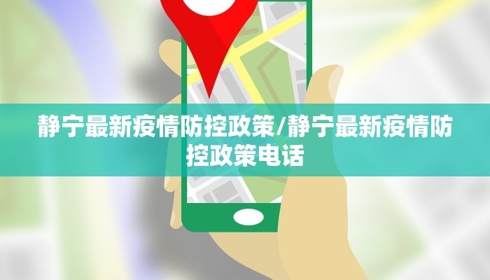 静宁最新疫情防控政策/静宁最新疫情防控政策电话
