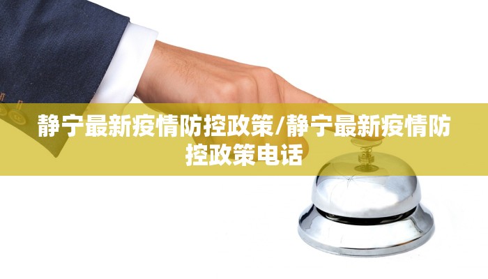 静宁最新疫情防控政策/静宁最新疫情防控政策电话