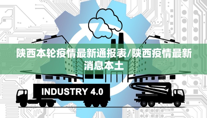 陕西本轮疫情最新通报表/陕西疫情最新消息本土