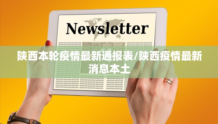 陕西本轮疫情最新通报表/陕西疫情最新消息本土