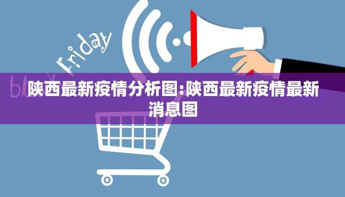 陕西最新疫情分析图:陕西最新疫情最新消息图