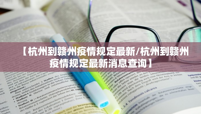 【杭州到赣州疫情规定最新/杭州到赣州疫情规定最新消息查询】