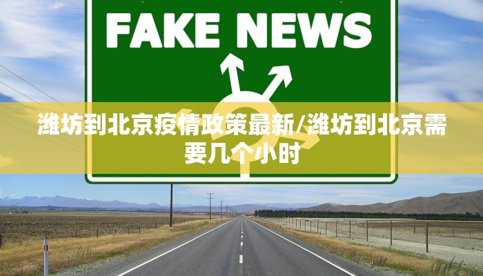 潍坊到北京疫情政策最新/潍坊到北京需要几个小时
