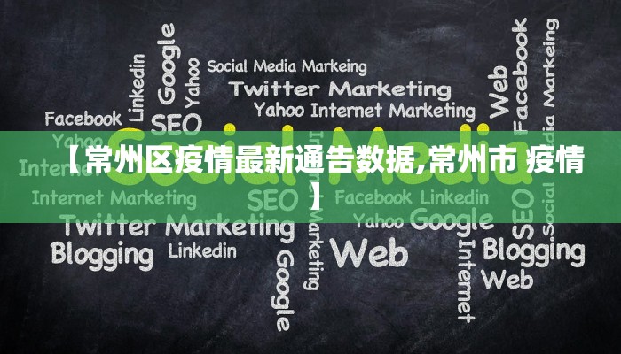【常州区疫情最新通告数据,常州市 疫情】