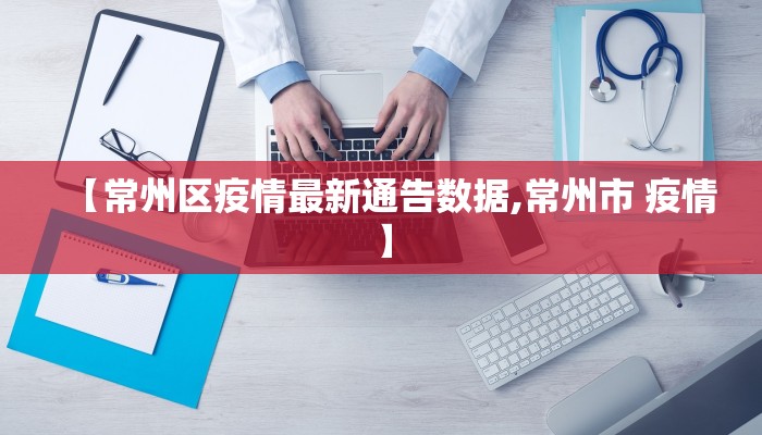 【常州区疫情最新通告数据,常州市 疫情】