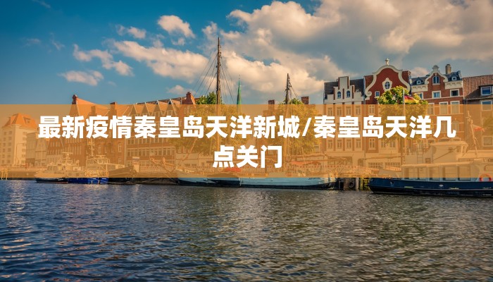 【磁县现有疫情最新情况,磁县现有疫情最新情况今天】