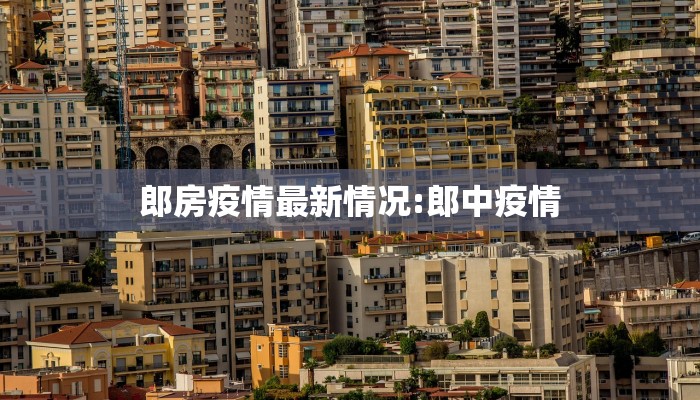郎房疫情最新情况:郎中疫情