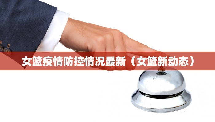 泉州疫情最新上海地图/泉州疫情行程轨迹