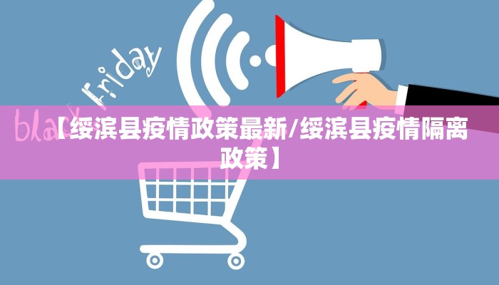 【绥滨县疫情政策最新/绥滨县疫情隔离政策】