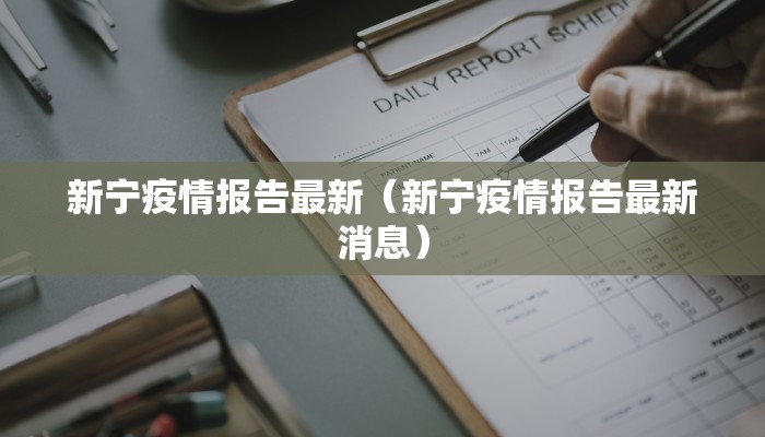 吉林长春疫情详情最新/吉林长春疫情最新数据