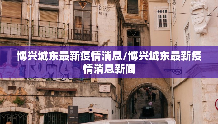 博兴城东最新疫情消息/博兴城东最新疫情消息新闻